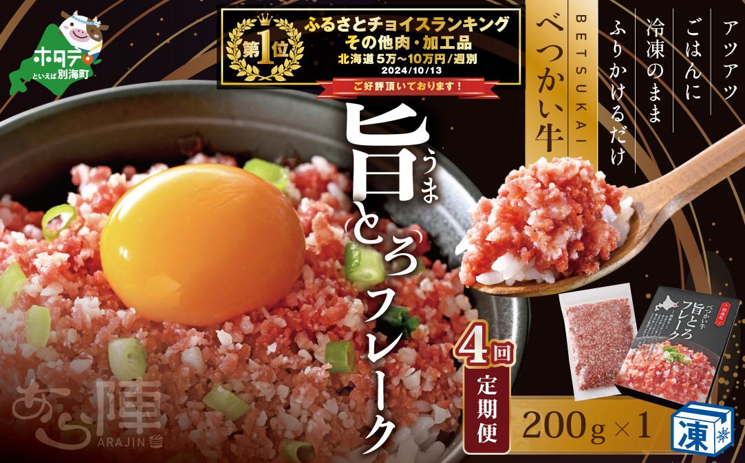 
【毎月定期便】べつかい牛旨とろフレーク（200ｇ）×4カ月【AJM040108】（北海道 別海 肉 牛 フレーク ふるさと納税 ふるさとチョイス ふるさと納税 仕組み キャンペーン 限度額 計算 ランキング やり方 シミュレーション チョイス チョイスマイル 肉 牛肉 定期便 ）
