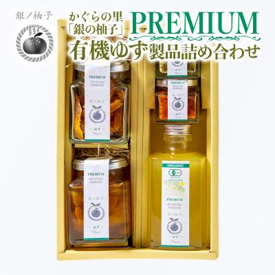 ふるさと納税 西都市 「銀の柚子」PREMIUM有機ゆず製品詰め合わせ【かぐらの里】[2740]