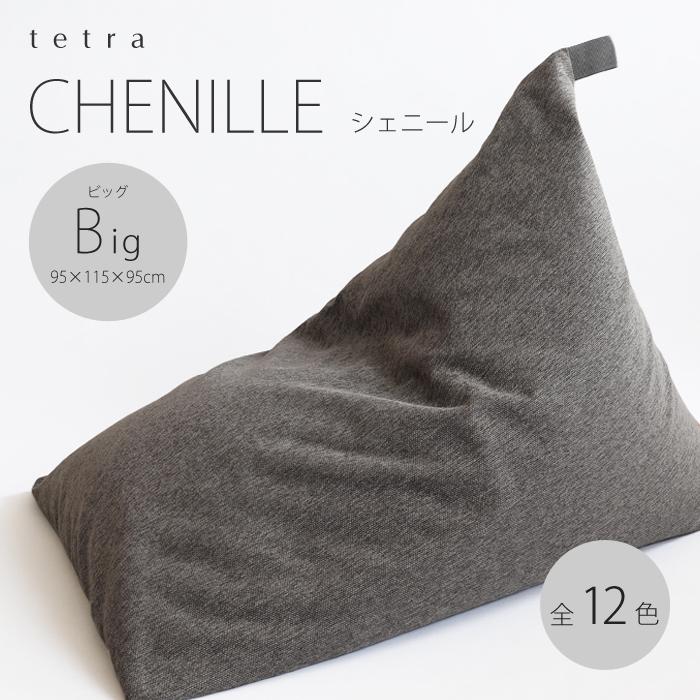 【大東寝具】tetra シェニール（ビッグサイズ）【ビーズクッション座椅子】（インディゴ）［ 京都 寝具 老舗 クッション 人気 おすすめ くつろぎ 寝ごこち お取り寄せ 通販 送料無料 ふるさと納税 ］ 261009_A-BM040VC003