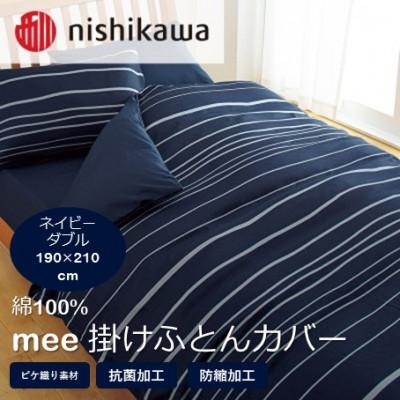 ふるさと納税 山鹿市 西川の掛けふとんカバー　mee(ネイビー・ダブル190×210cm)2187-90293(山鹿市)