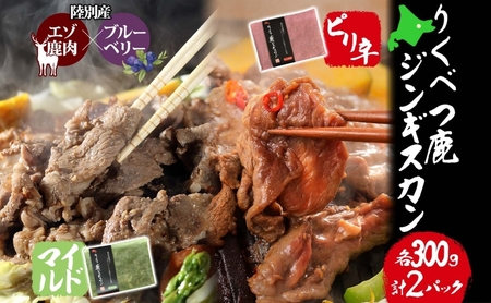 鹿ジンギスカン マイルド ピリ辛 2種 エゾシカ 鹿ジンギスカン【300g×2】