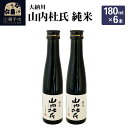 【ふるさと納税】【大納川】山内杜氏 純米 180ml×6本