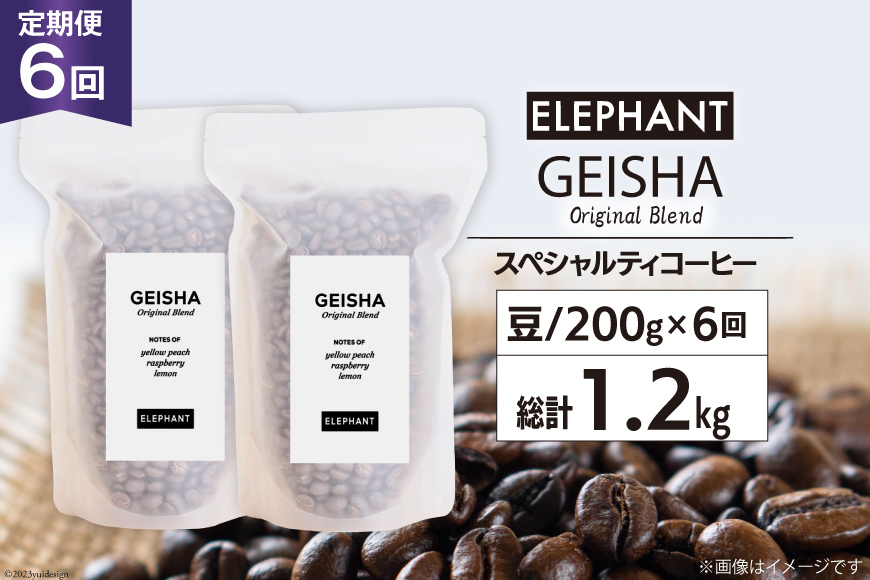 【 6回 定期便 】 コーヒー 豆 ゲイシャブレンド 200g [エレファントコーヒー 福岡県 筑紫野市 21760625] 珈琲 コーヒー豆 珈琲豆 まめ スペシャルティコーヒー 自家焙煎