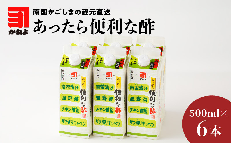 
「かねよみそしょうゆ」南国かごしまの蔵元直送 あったら便利な酢　6本セット　K058-009_02
