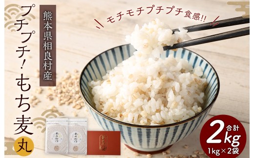 【箱入り】 プチプチ！ もち麦 （丸）1kg×2袋 計2kg セット 米 お米 雑穀 ご飯 ごはん 国産