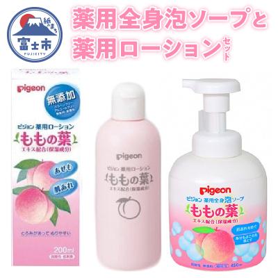 ふるさと納税 富士市 《ピジョン・ももの葉》 薬用全身泡ソープと薬用ローションセット(a1607)