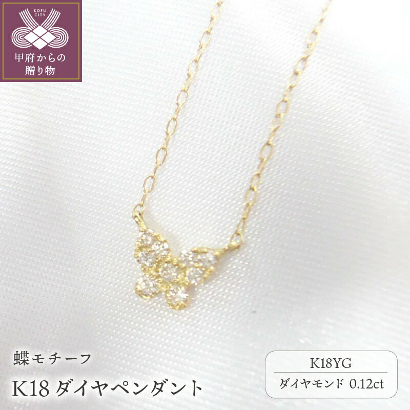 【ふるさと納税】＜ 甲府ジュエリー ＞ ペンダント ネックレス レディース ジュエリー アクセサリー ダイヤモンド 0.12ct K18 イエローゴールド YG 蝶 ギフト プレゼント ジュエリーケース付 鑑別書付 保証書付 k123-031