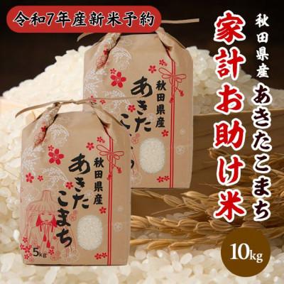 ふるさと納税 潟上市 【新米予約】令和7年産秋田県産あきたこまち家計お助け米精米10kg(5kg×2袋)9月下旬〜順次発送