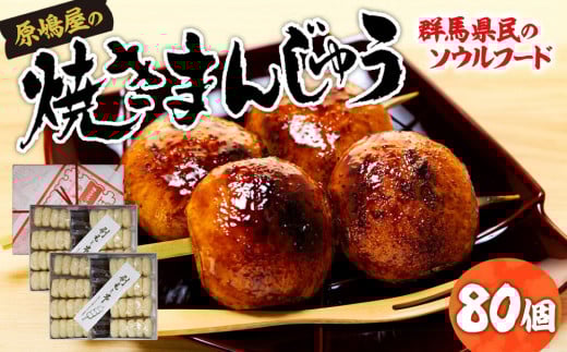 焼きまんじゅうの総本家 原嶋屋の焼きまんじゅう 80個 5個×16袋 | 上州 総本家 原嶋屋 老舗 人気 甘辛 甘ダレ 香ばしい 秘伝 焼きまんじゅう まんじゅう ソウルフード みそだれ 秘伝 老舗 人気 群馬県 前橋市