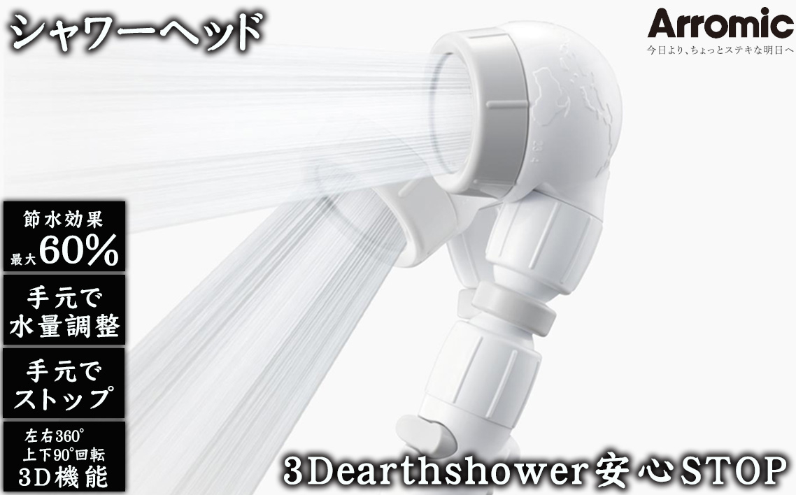 
            No.391 3Dearthshower安心STOP ／ シャワーヘッド 手元スイッチ 水量調節 風呂 節水 快適 やさしい 肌ざわり 敏感肌 大阪府
          