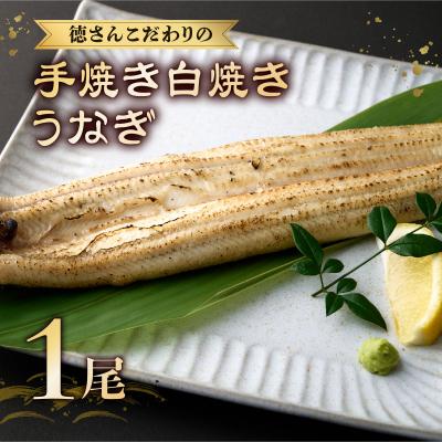 ふるさと納税 室戸市 徳さんこだわりの手焼き白焼きうなぎ【1尾】