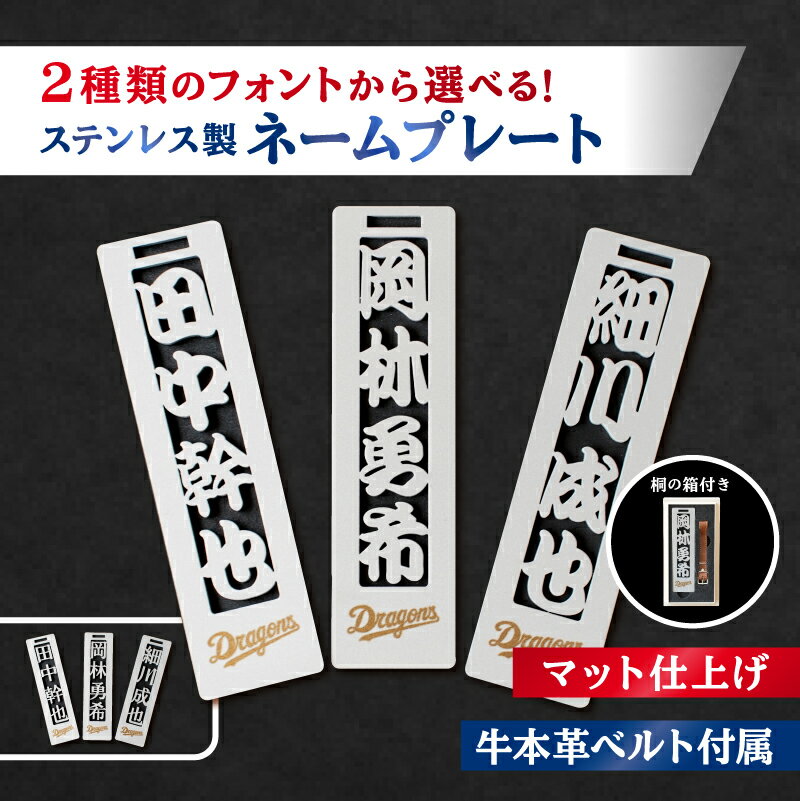 【ふるさと納税】 ステンレス製 ネームプレート 牛本革ベルト付属 マット仕上げ 桐の箱付き 【中日ドラゴンズコラボ】 岐阜県 可児市 選べる デザインフォント 頑丈 錆に強い サンドブラスト加工 キーホルダー ギフト 雑貨 シンプル 送料無料