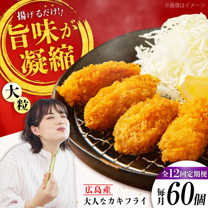 【ふるさと納税】【全12回定期便】こだわり大粒の『大人なカキフライ』【瞬間冷凍】60個入り 【瞬間冷凍】『大人なカキフライ』魚介類 海鮮 牡蠣 むき身 冷凍 かき カキフライ カキ ギフト 広島県産 人気 送料無料 江田島市/有限会社マルイチ水産[XCU013]