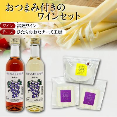 ふるさと納税 常陸太田市 ひたちおおたチーズ工房 チーズ 2種 &amp; 檜山酒造 ワイン2種 詰め合わせセット