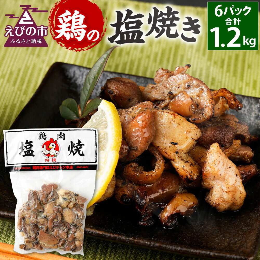 【ふるさと納税】鶏の塩焼き 合計1.2kg 200g×6パック 味付き 鶏肉 国産 お肉 調理済 真空パック おつまみ おかず 焼鳥 惣菜 家飲み 家呑み 晩酌 冷凍 宮崎県 九州 送料無料