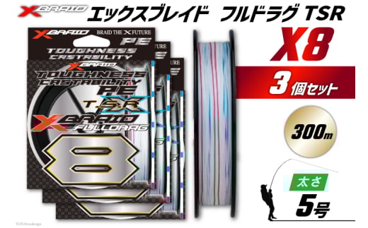 よつあみ PEライン XBRAID FULLDRAG TSR X8 5号 300m 3個 エックスブレイド フルドラグ [YGK 徳島県 北島町 29ac0279] ygk peライン PE pe 釣り糸 釣り 釣具