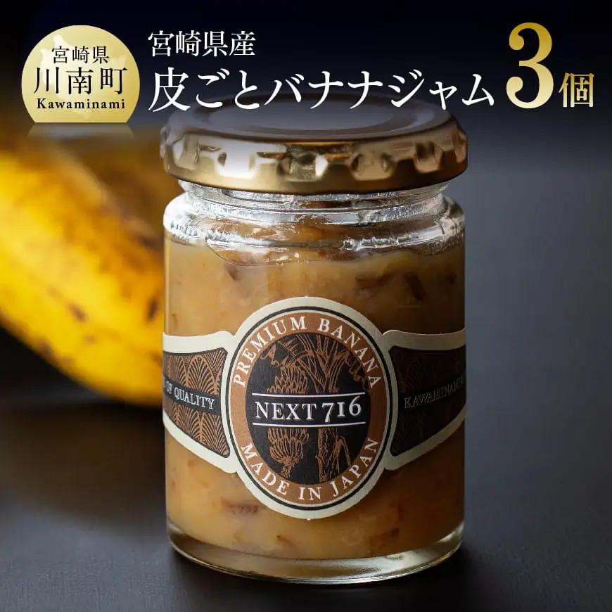 宮崎県産皮ごとバナナジャム（120g×3個入り）【国産 バナナ ジャム 皮ごと 食物繊維 ポリフェノール 無農薬バナナ】