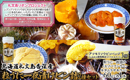 うに食べ比べセット 礼文島産 粒うに一夜漬け うに食べ比べセット【エゾバフンウニ・キタムラサキウニ 60g×各1本】