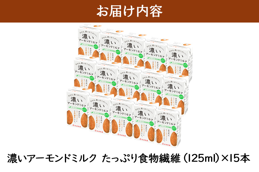 濃いアーモンドミルク たっぷり食物繊維125ml×15本入り 47-AY