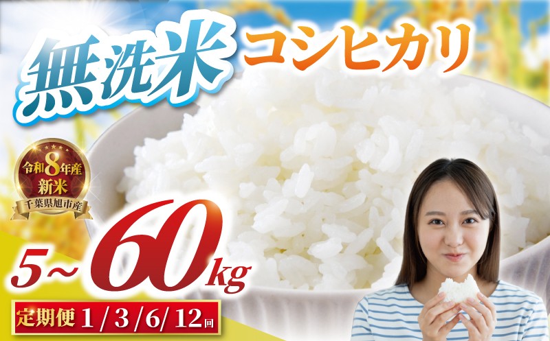 
                  【先行予約】 無洗米 5kg 10kg 令和8年産 千葉県産 米 新米 ｜ 定期便 こめ 米 無洗米 ごはん コシヒカリ こしひかり コメ 精米 白米 むせんまい ご飯 ごはん お弁当 おにぎり 国産 千葉県 旭市 BANJYO farm bnj
                