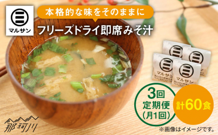 【全3回定期便！秒でプラス一品】大好評！即席みそ汁20食＜マルサン醤油＞那珂川市 味噌汁 インスタント味噌汁 即席味噌汁 本格的味噌汁 味噌汁 味噌汁 [GAQ022] 37000 37000円