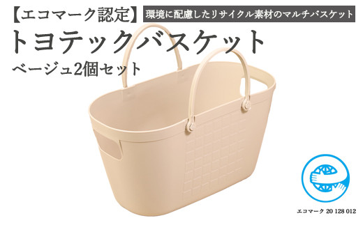 【エコマーク製品】トヨテックバスケット 同色（ベージュ・ベージュ）セット ～洗濯カゴ・ランドリーバスケット・収納バッグ・かご～ D10-10