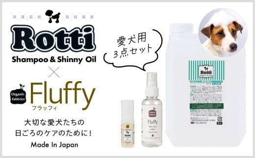
                  L05-024 ロッティシャンプー2L、ロッティオイル25mL、フラッフィースキンケアローション100mL（1本ずつ）
                