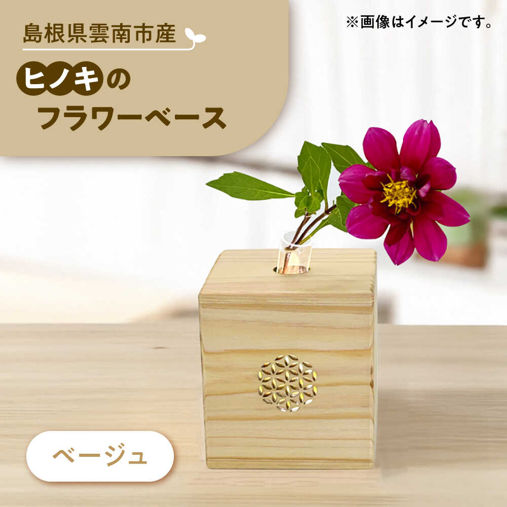 【ふるさと納税】可憐挿し(木の一輪挿し)　ひのきのフラワーベース 花瓶 木製 島根県雲南市/Wood Party[AIAI004]
