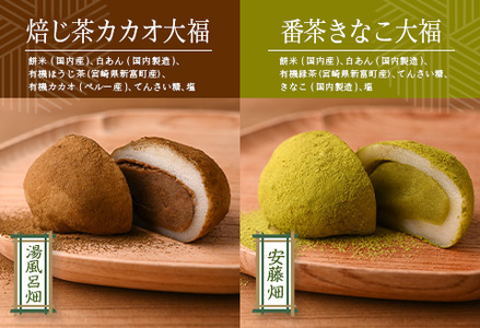 ＜宮崎県産有機茶葉使用＞茶畑めぐり大福（8個入）お茶菓子 甘味 宮崎県産【A314】