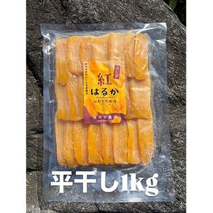 ほしいも品評会受賞 横須賀農園 干し芋(平干し) 紅はるか 1kg【1614756】
