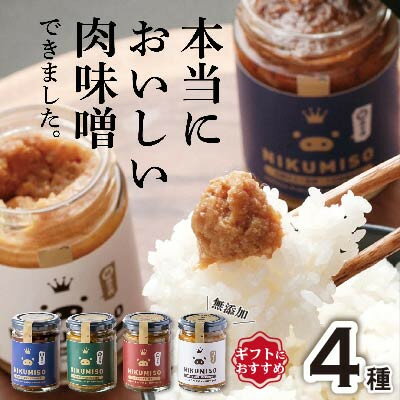 【ふるさと納税】【群馬県産】ご飯が止まらない!堀越ファームのNIKUMISOセット(4種類)【1519821】