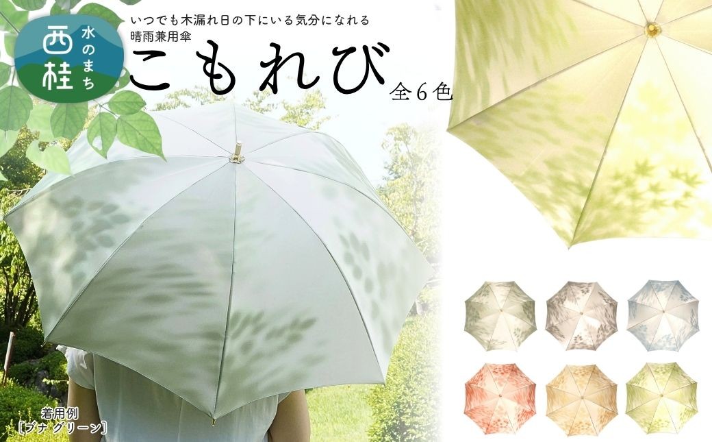 
            高級織物傘【婦人長傘】 こもれび 晴雨兼用傘 傘 レディース 槇田ブランド 葉 リーフ ナチュラル  ／ 雨具 雨傘 日傘 軽量 親骨50cm UVカット 遮光 8本骨 手開き UV加工 送料無料 山梨県 日本製 槇田商店 [注目] 【n0654_mak】
          