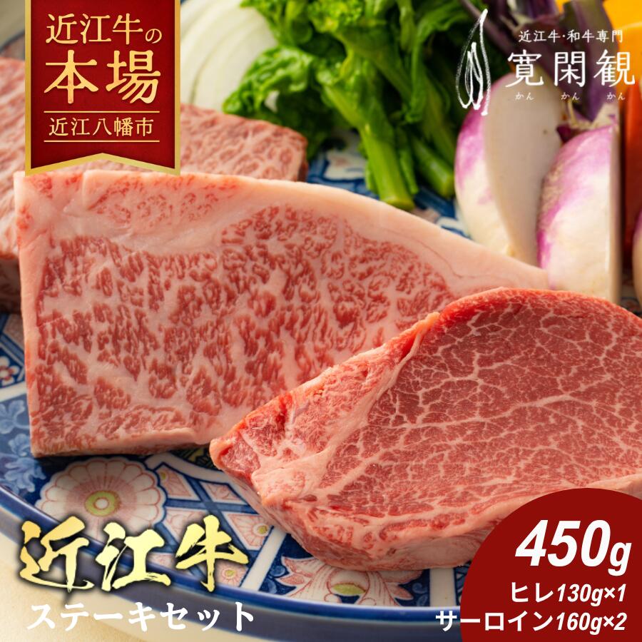 【ふるさと納税】【一週間以内発送】近江牛ステーキセット 450g （ヒレステーキ130g×1枚 サーロインステーキ160g×2枚） 【寛閑観】 国産 牛肉 近江牛 冷蔵