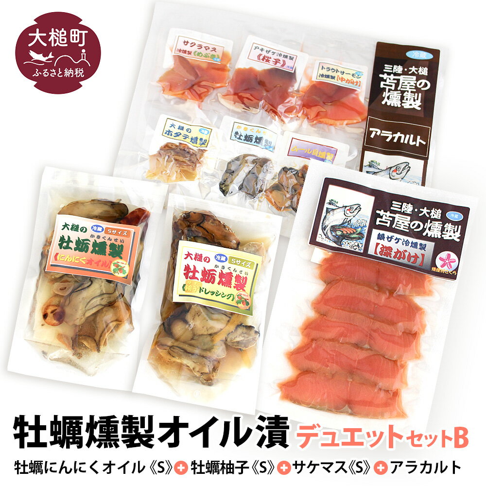 【ふるさと納税】 【2025年2月より発送】牡蠣燻製 オイル漬 デュエットB ( にんにくオイル S120g×1個 柚子オイル S120g×1個 ★サケ・マス冷燻製 S40g×1個★ アラカルト 10g×6個入りセット )