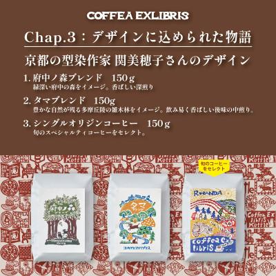 ふるさと納税 府中市 スペシャルティコーヒー 150g×3種セット【コーヒー豆】 |  | 03