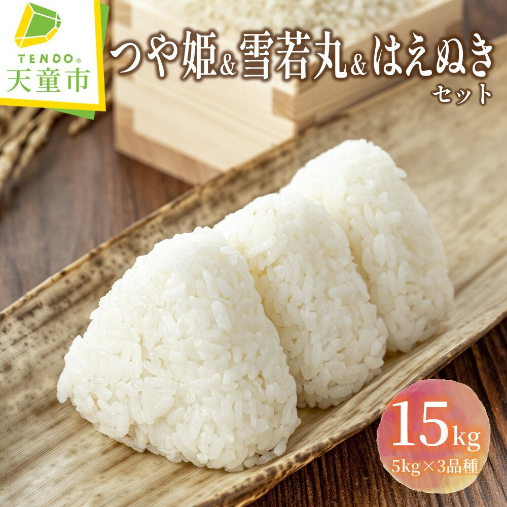 【ふるさと納税】 つや姫 雪若丸 はえぬき セット 15kg 5kg×3品種 令和7年産 米 新米 2025年コメ こめ おこめ 精米 ブランド米 食べ比べ ごはん 白米 おにぎり 5kg 袋 小分け お取り寄せ 産地直送 送料無料 【 山形県 天童市 】