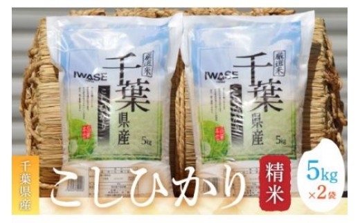 
                  令和7年産 千葉県産コシヒカリ(精米)10kg[5kg×2袋]お米 10kg 千葉県産 大網白里市 コシヒカリ 米 精米 こめ 送料無料
                