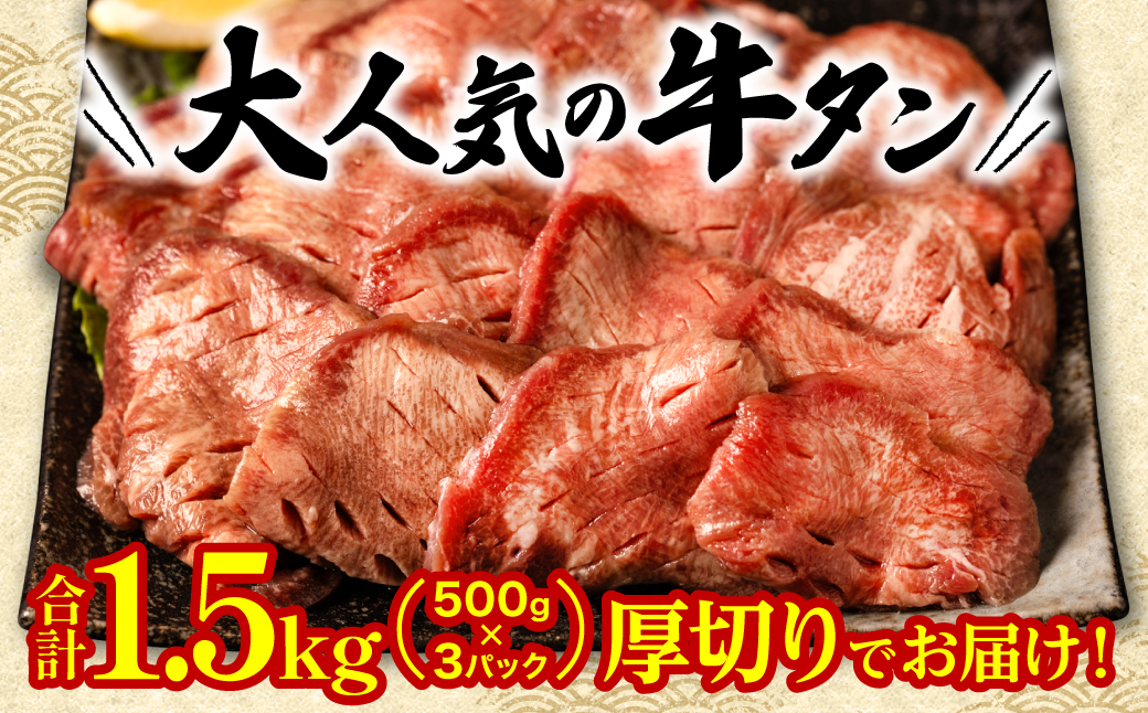 【順次発送】 訳あり 厚切り 牛タン 塩ダレ漬け 1.5kg (軟化加工)_イメージ3