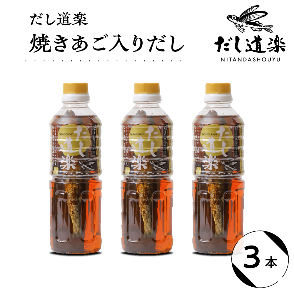 だし道楽 焼きあご入りだし500ml×3本