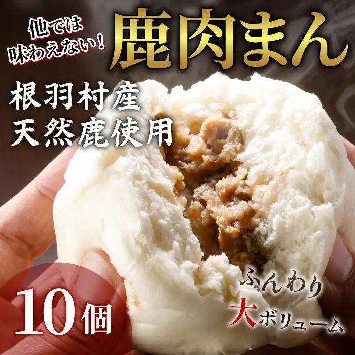 ここでしか食べられない！臭みがなく食べやすい♪信州ジビエ 根羽村産 鹿肉まん 10個入り 