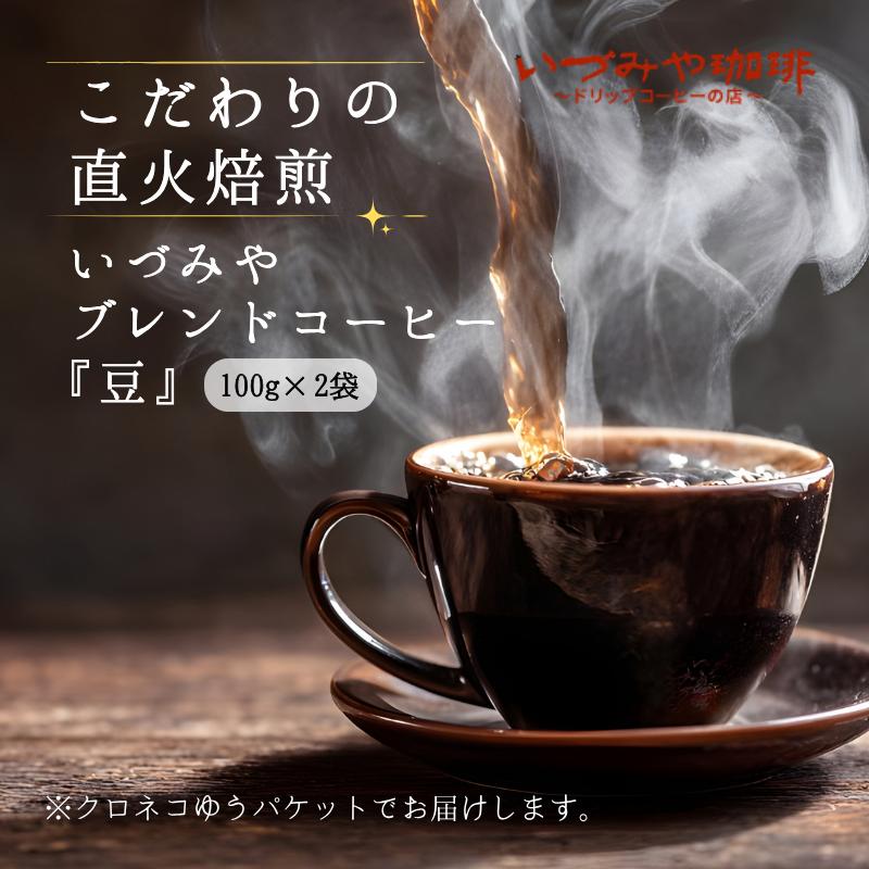 自家焙煎いづみやブレンドコーヒー（豆）100g×2袋入：A065-012【クロネコゆうパケット発送】