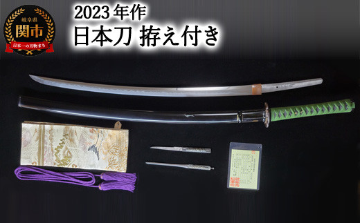 
2023年作　日本刀　拵え付き　チョイス限定
