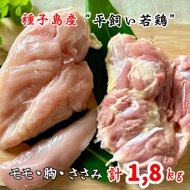 【ふるさと納税】種子島 夢まるガーデン 若鶏 約1,8kg （ 精肉 用 ）