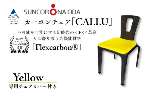 軽量・高強度のカーボンチェア「CALLU」専用チェアカバー：イエロー 家具 デザイナーズ チェア いす 受注生産
