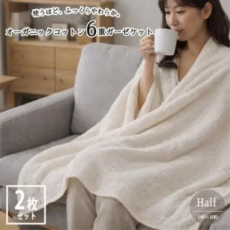 【ハーフ2枚組】オーガニックコットン生成りのふっくら6重ガーゼケット (140×100)キナリ【1738784】