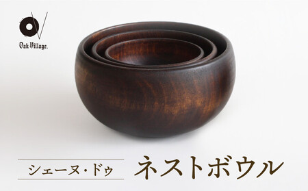【オークヴィレッジ】木の器 シェーヌ・ドゥ ネストボウル（3組セット）| ギフトラッピング対応 食器 皿 インテリア ウッド ナチュラル 飛騨高山 オークヴィレッジ(株) AH302