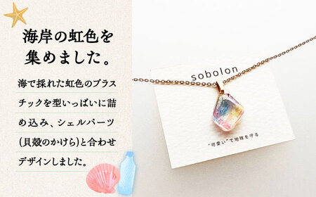【金具のカラーが選べる】 海洋プラスチックから生まれた ピアス ＆ ネックレス sobolon いびつちゃん 漁網レインボー[TFC037]