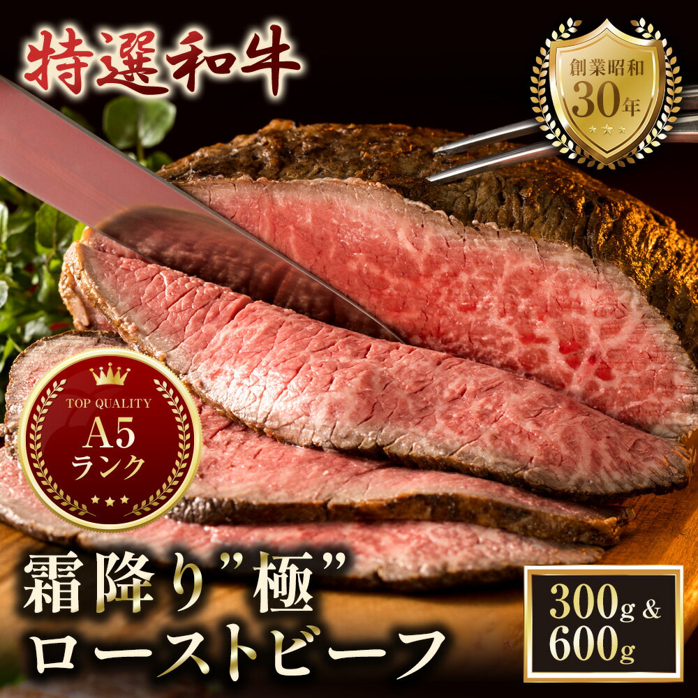 【ふるさと納税】A5黒毛和牛 ローストビーフ 300〜600g 国産 霜降り 冷凍 京都府舞鶴市