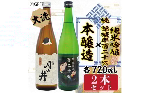 純米吟醸 続撃破率百二十％ 720ml 本醸造 720ml 2本 セット 月の井 大洗 地酒 ガルパン コラボ  茨城 ガールズ＆パンツァー