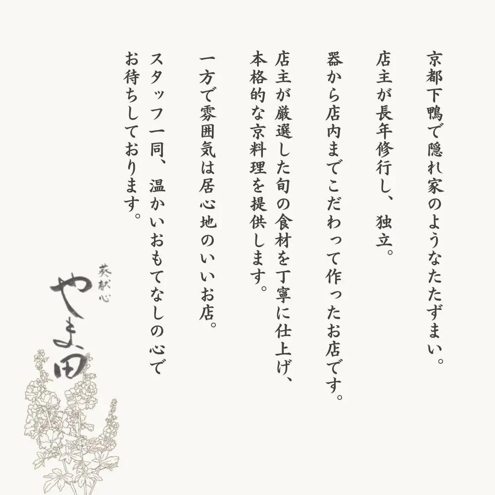 【葵献心 やま田】お食事券90,000円分（10,000円券9枚）｜京都 下鴨 食事券 京料理 ミシュラン掲載